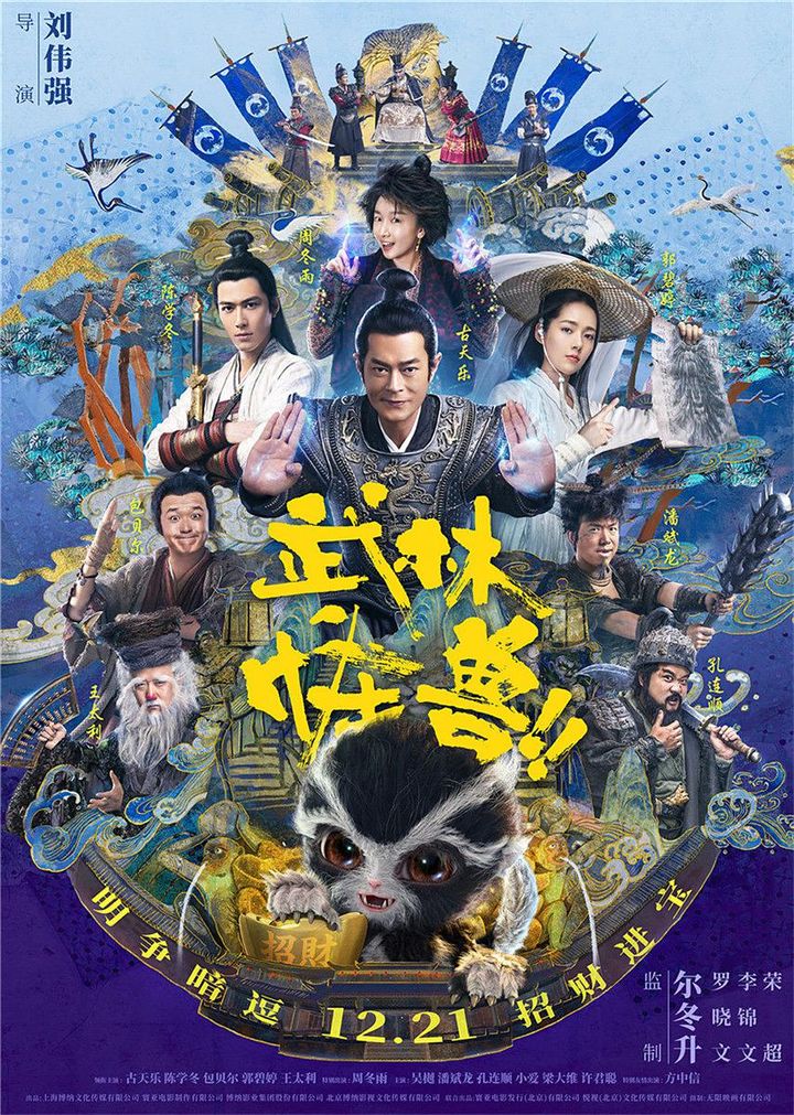 Wu Lin Guai Shou (2018) Poster