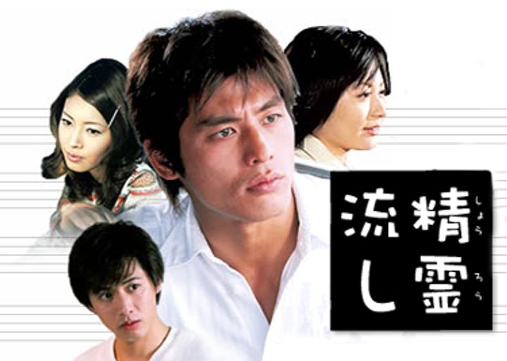 Shôrô Nagashi: Anata Wo Wasurenai (2002) Poster