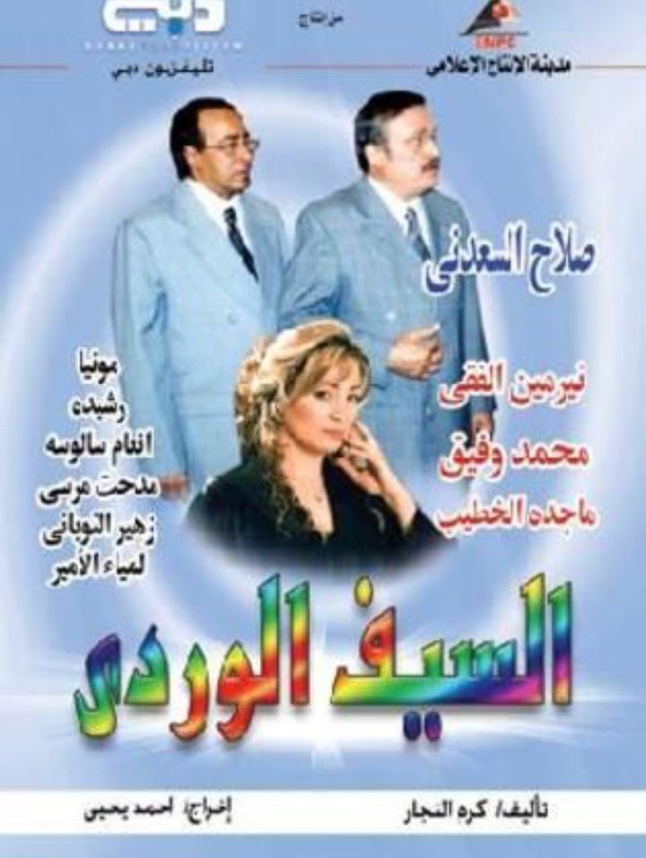 Al Seif Al Wardi (2005) Poster