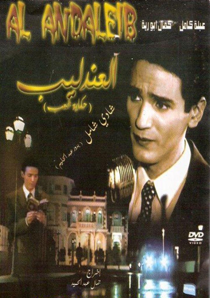 Al-andaleeb Hikayt Shaab (2006) Poster