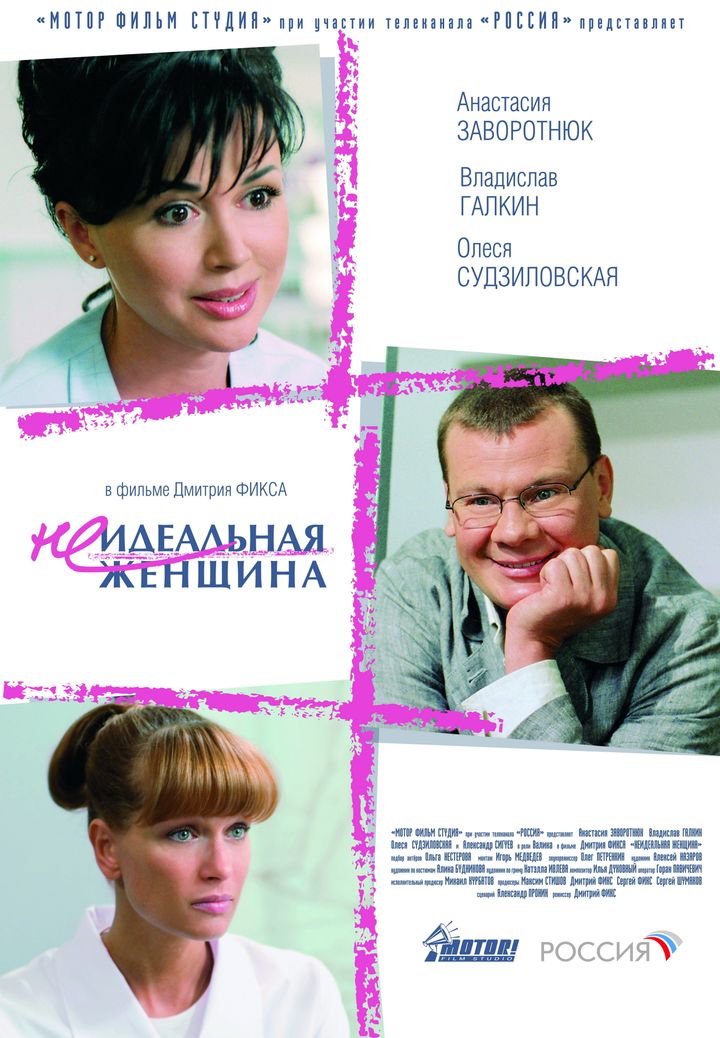 Neidealnaya Zhenshchina (2008) Poster