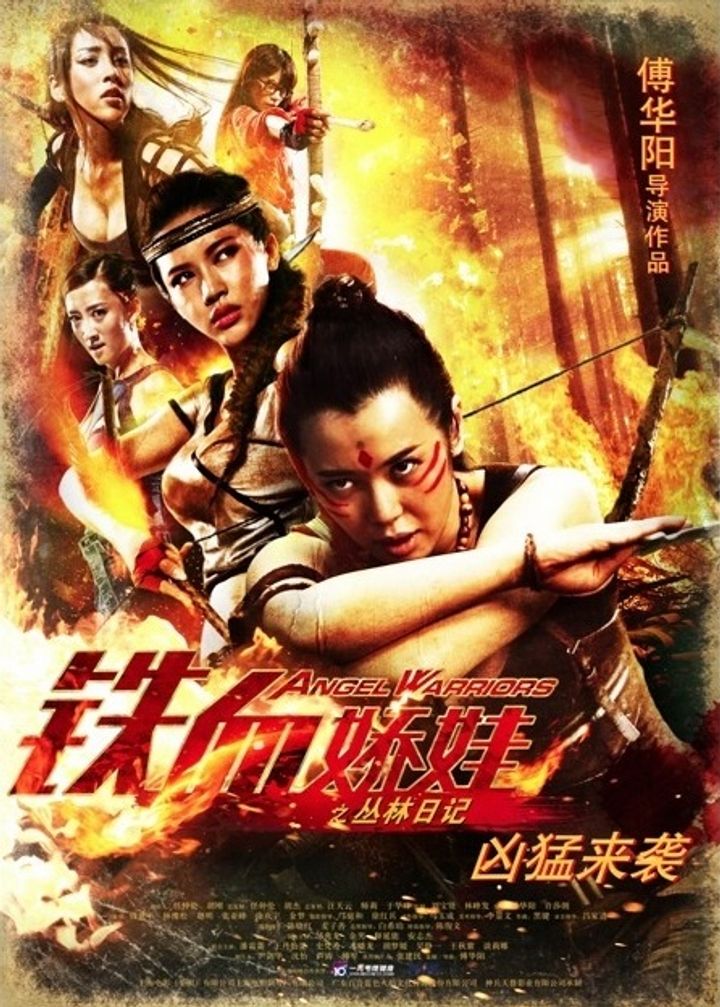 Tie Xue Jiao Wa (2013) Poster