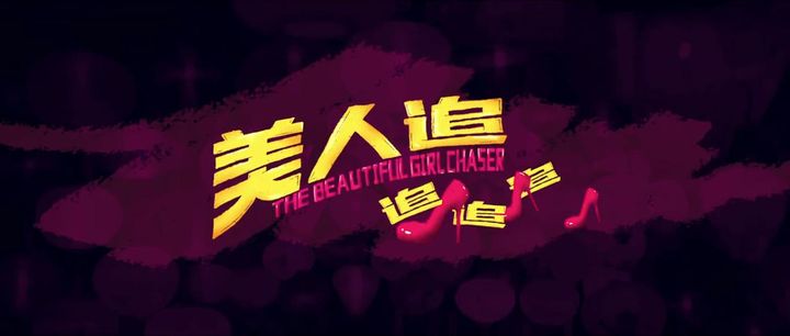 The Beautiful Girl Chaser (2019) Poster