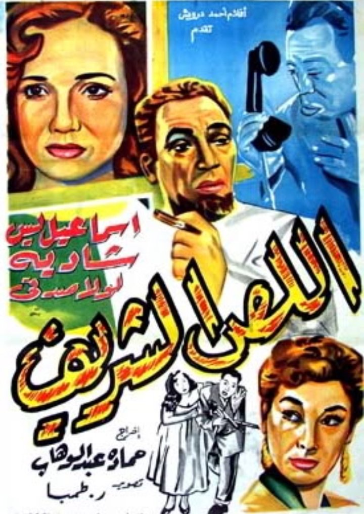 El Liss El Sharif (1953) Poster