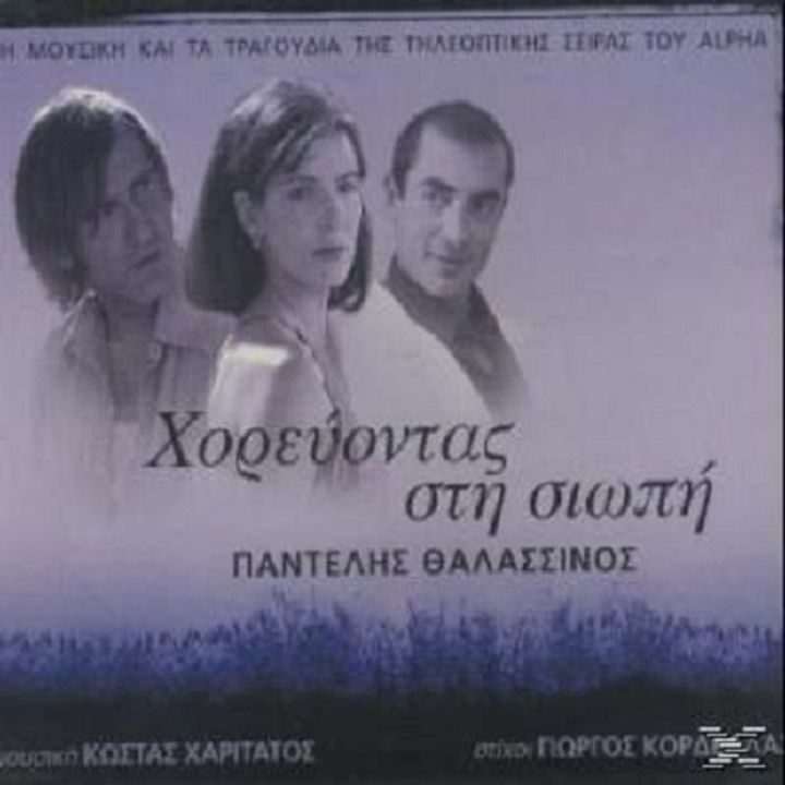 Horevontas Sti Siopi (2002) Poster