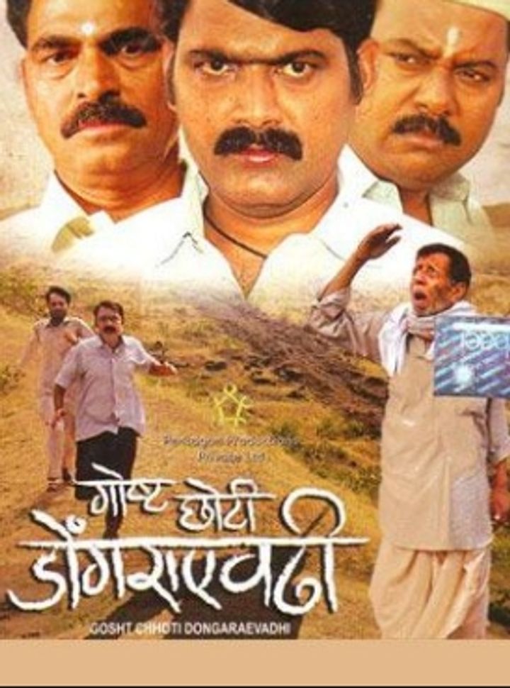 Gosht Choti Dongraevadhi (2009) Poster