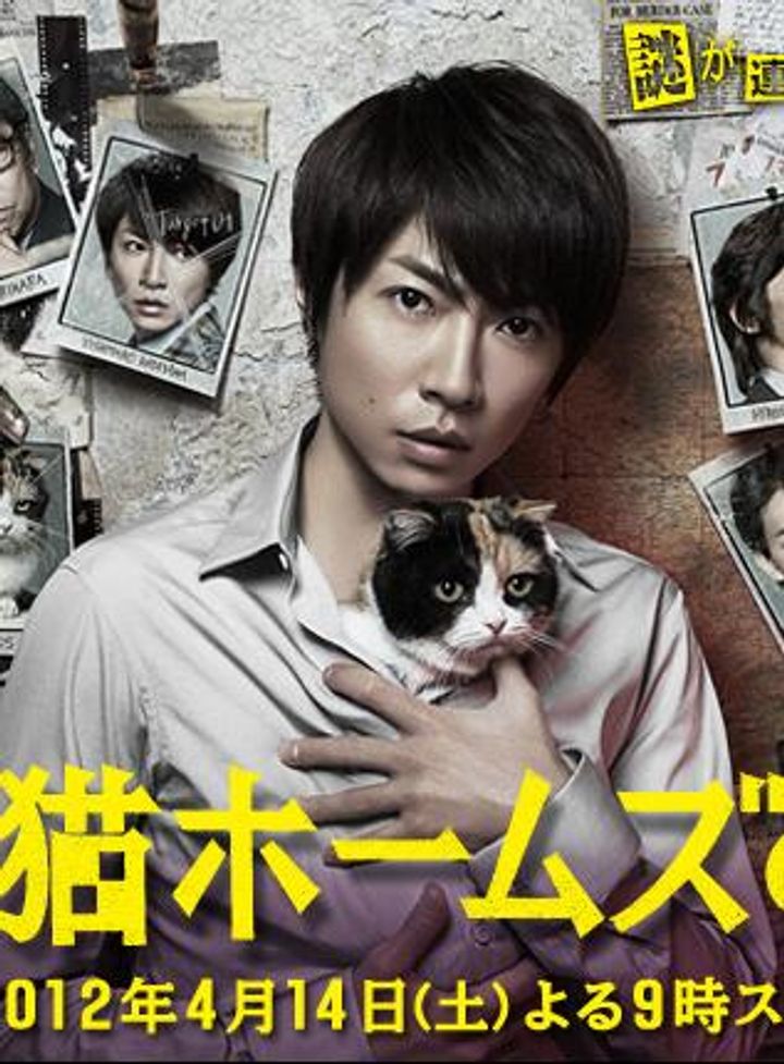 Mikeneko Hômuzu No Suiri (2012) Poster