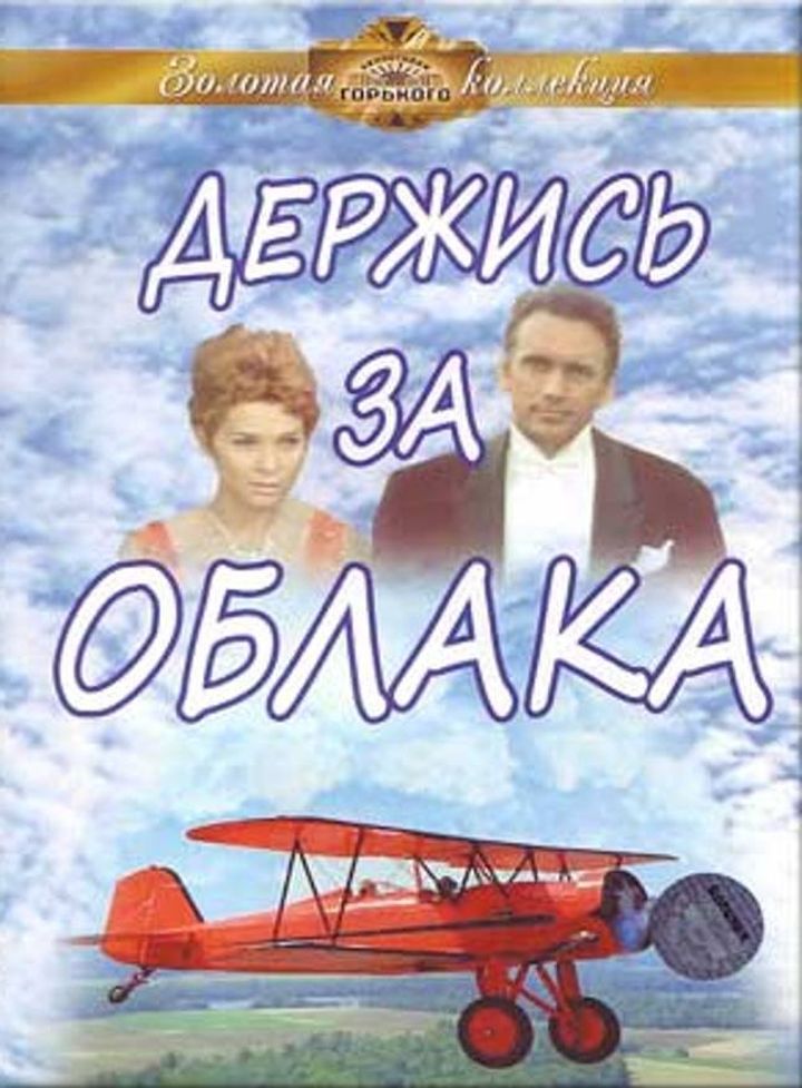 Derzhis Za Oblaka (1971) Poster