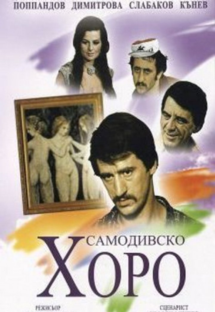 Samodivsko Horo (1976) Poster