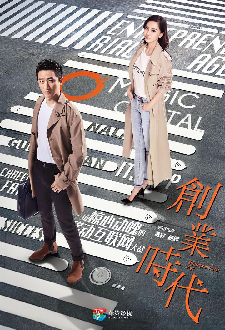 Chuang Ye Shi Dai (2018) Poster