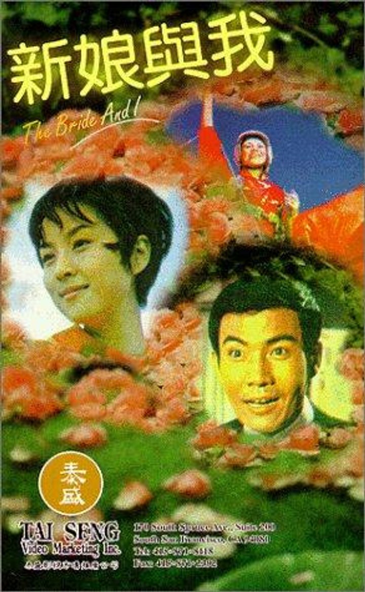 Xin Niang Yu Wo (1969) Poster