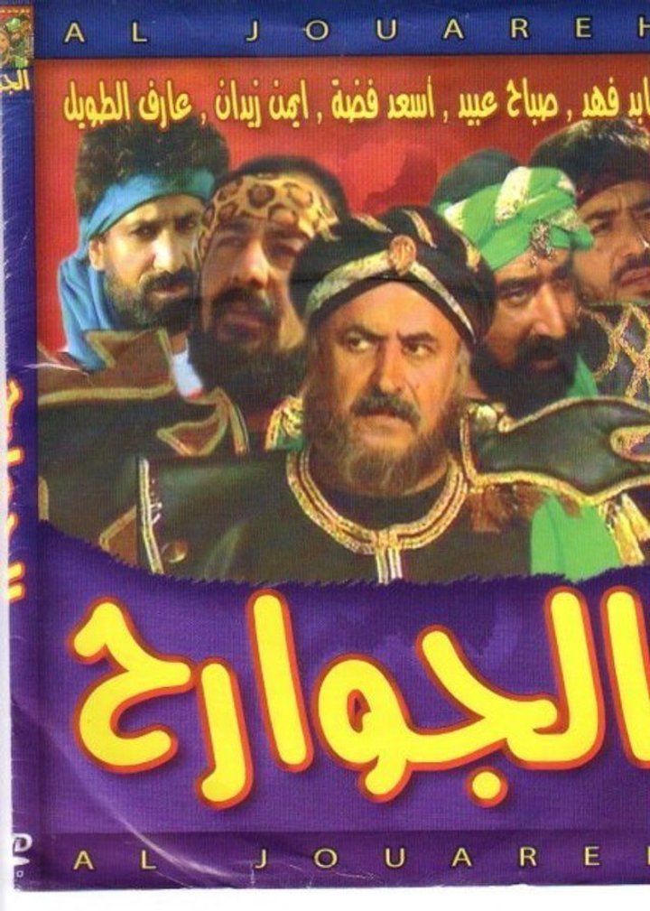 Al Jawareh (1995) Poster