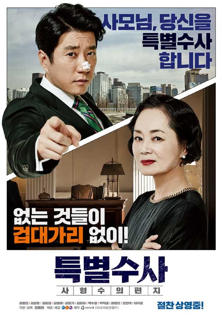 Teukbyeolsusa: Sahyeongsuui Pyeonji (2016) Poster