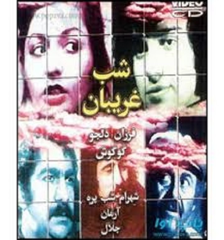 Shab-e Ghariban (1975) Poster