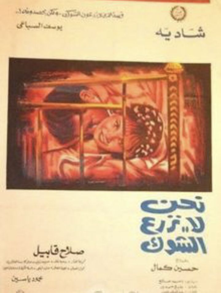 Nahnu La Nazraa Al-shok (1970) Poster