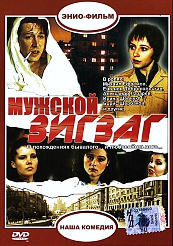 Muzhskoy Zigzag (1992) Poster