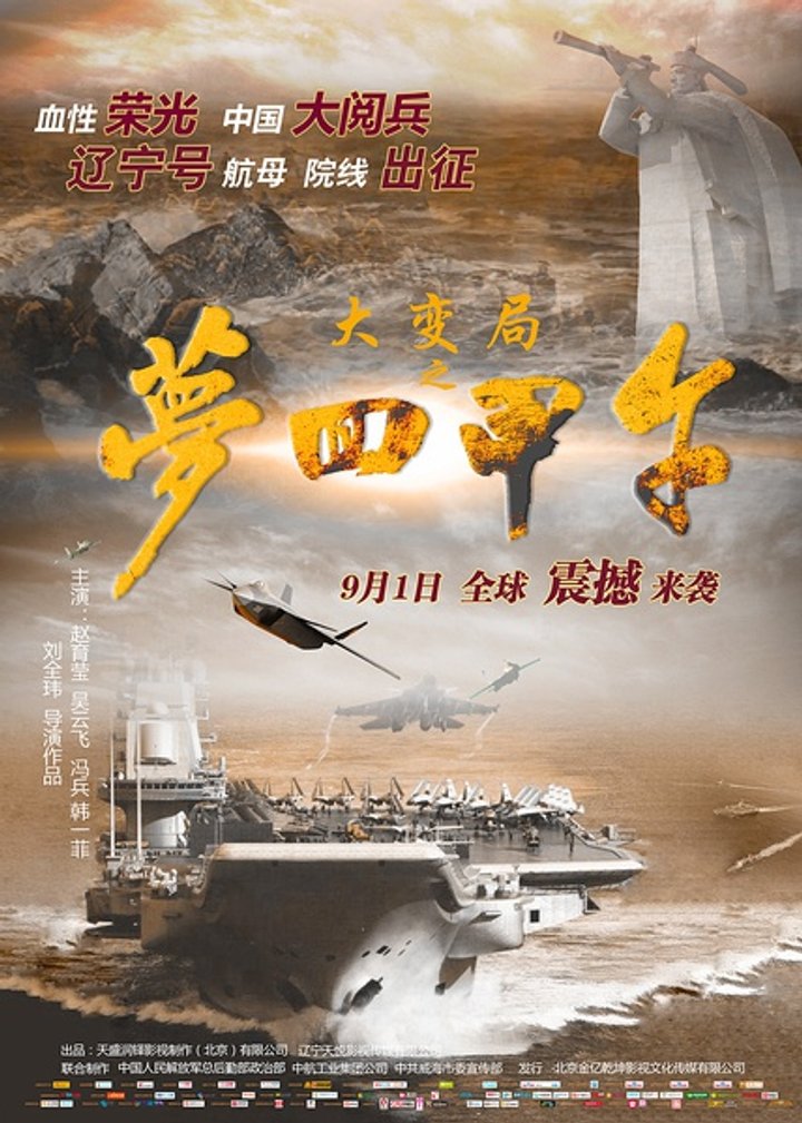 Da Bian Ju Zhi Meng Hui Jia Wu (2015) Poster