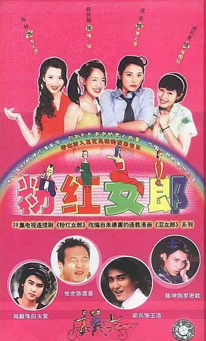 Fen Hong Nü Lang (2003) Poster