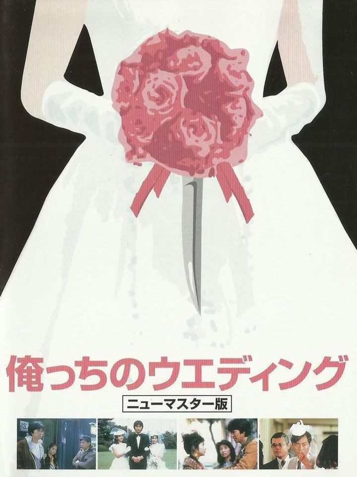 Orecchi No Wedding (1983) Poster