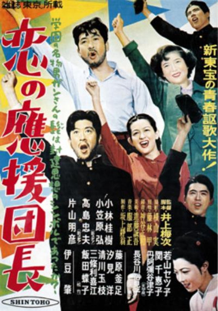 Koi No Ôen Danchô (1952) Poster