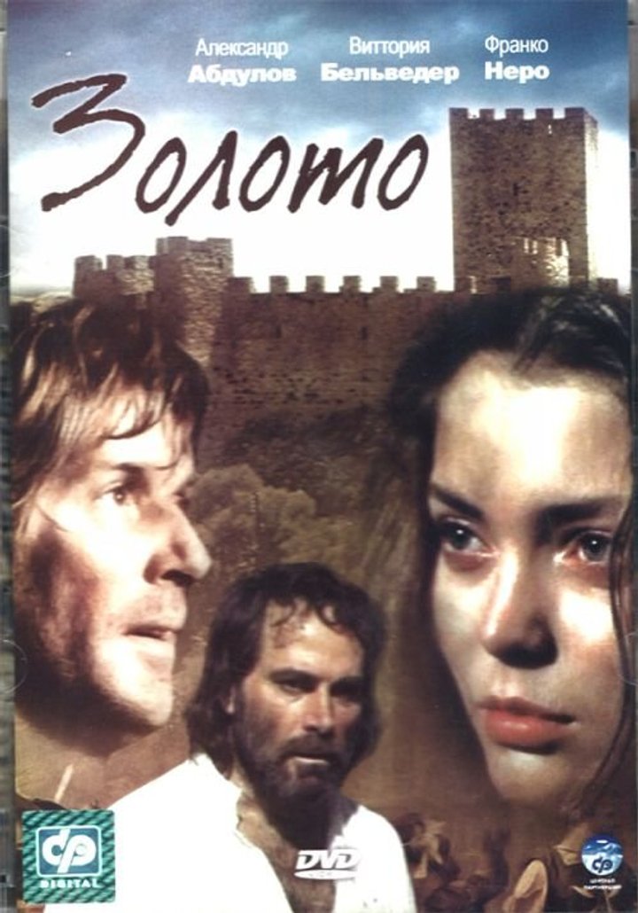 Zoloto (1992) Poster