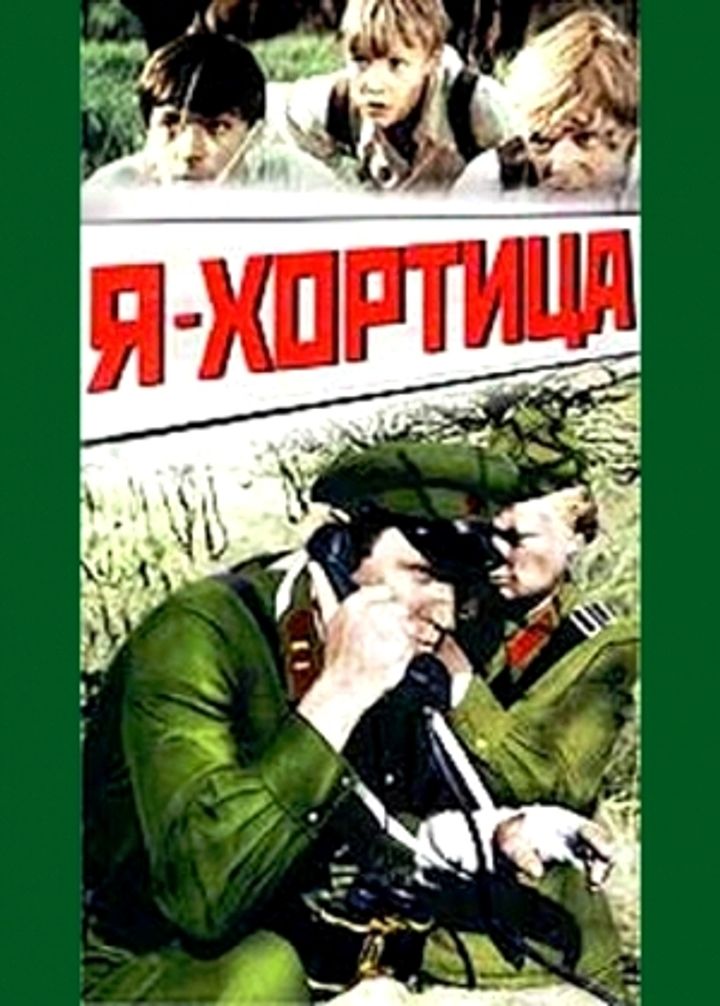 Ya - Khortitsa (1981) Poster