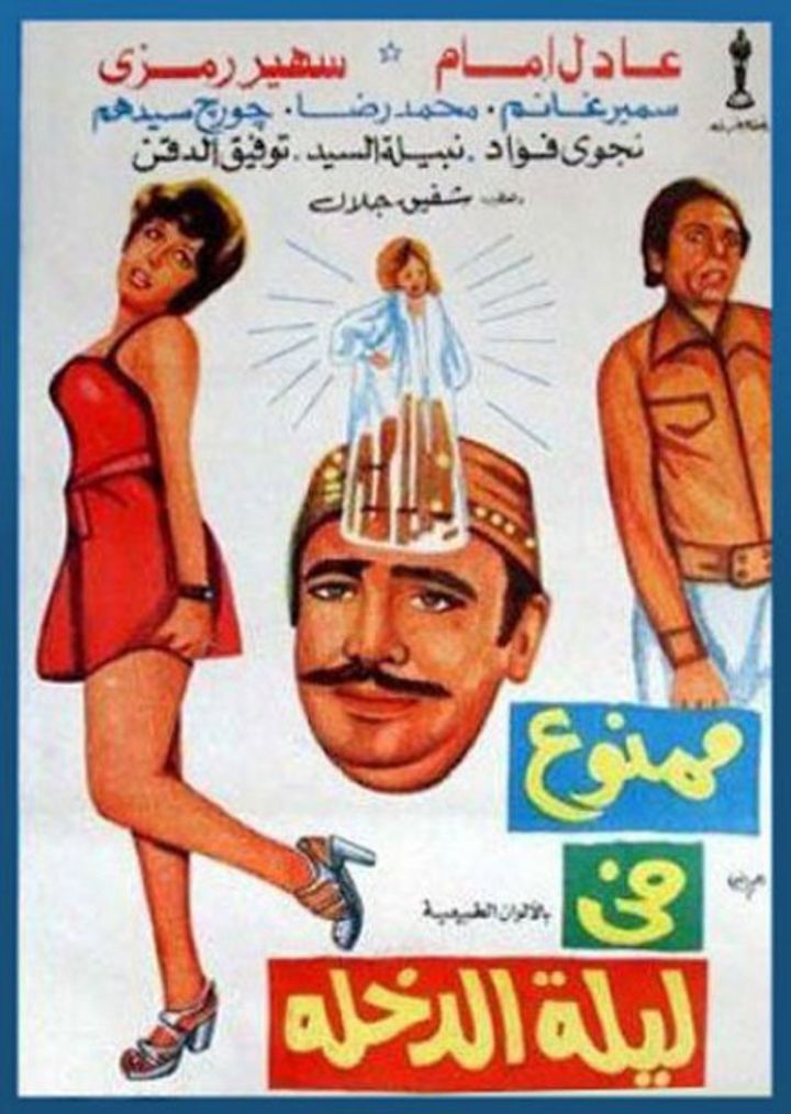 Mamnou Fi Laylat El-dokhla (1975) Poster