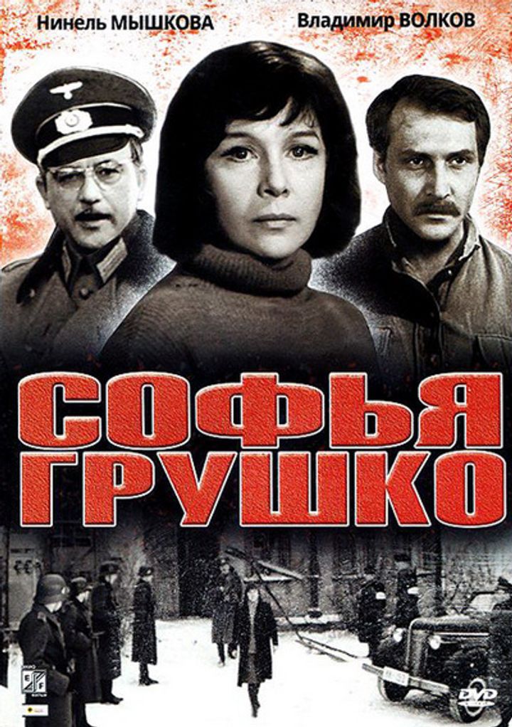 Sofya Grushko (1972) Poster