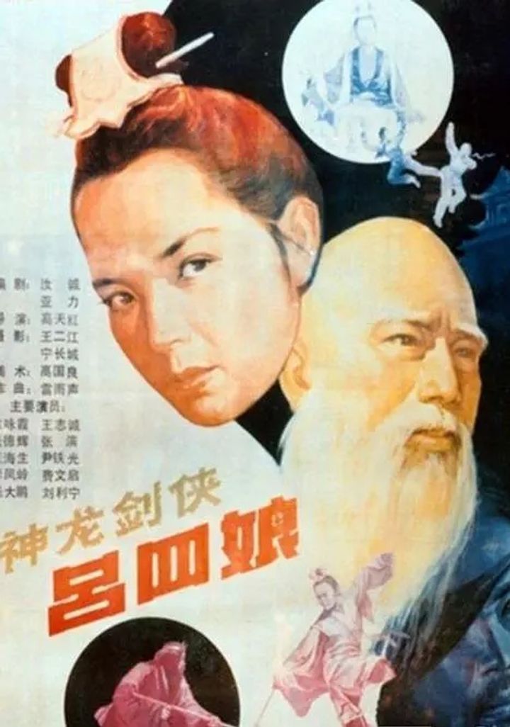 Shen Long Jian Xia Lü Si Niang (1989) Poster