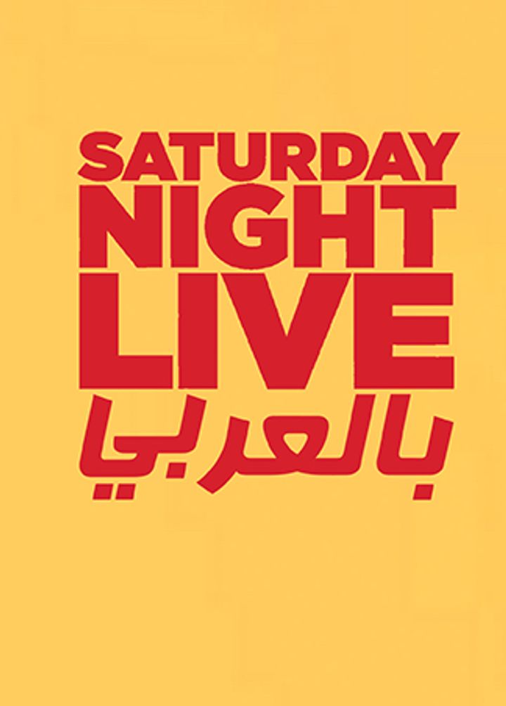 Saturday Night Live Arabia (2016) Poster