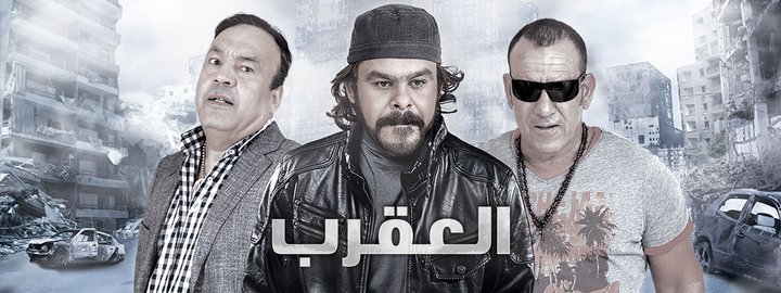 Al Akrab (2013) Poster