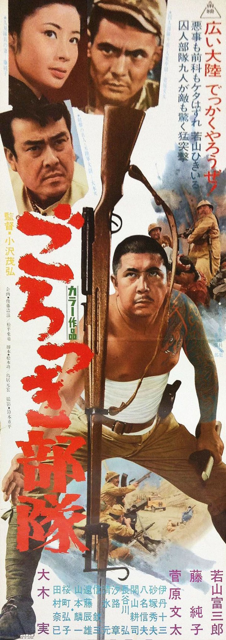 Gorotsuki Butai (1969) Poster