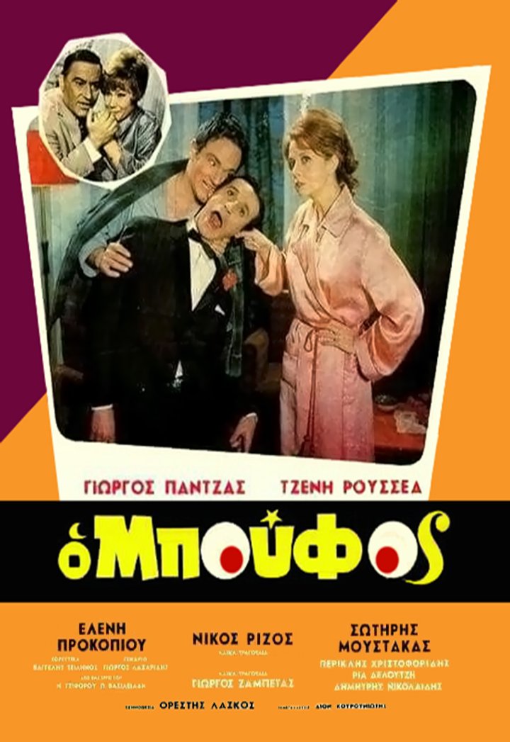 O Boufos (1968) Poster