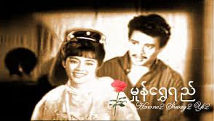 Mon Shwe Yee (1970) Poster