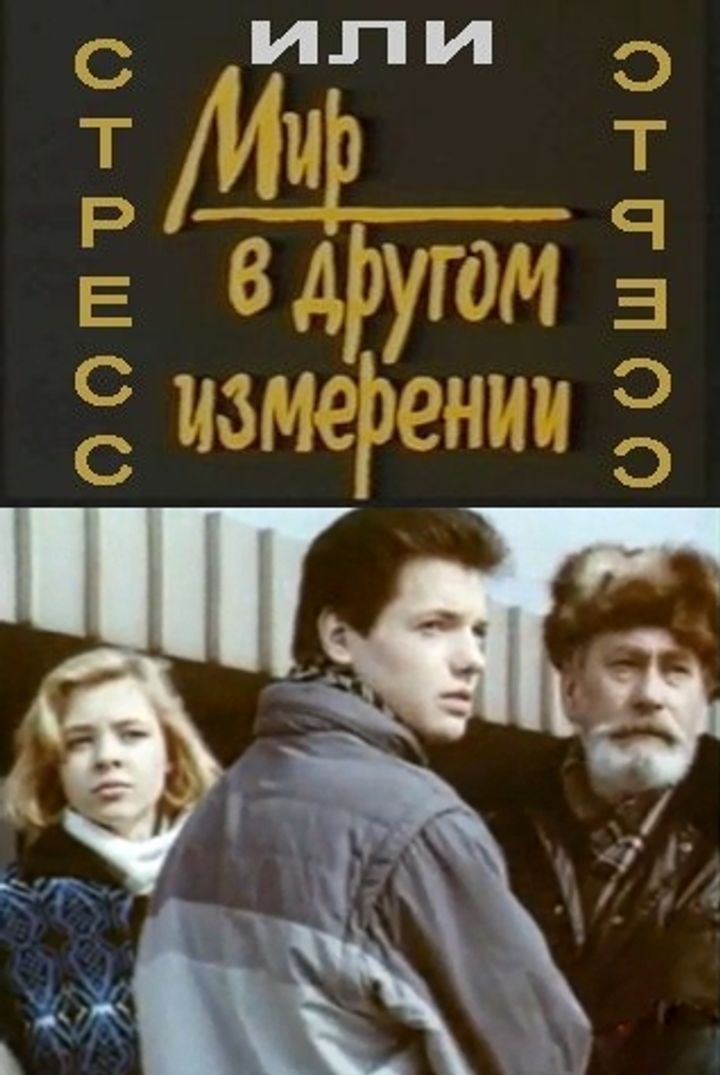 Mir V Drugom Izmerenii. Stress (1993) Poster