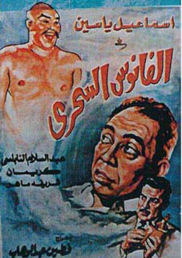 El Fanous El Sehri (1960) Poster