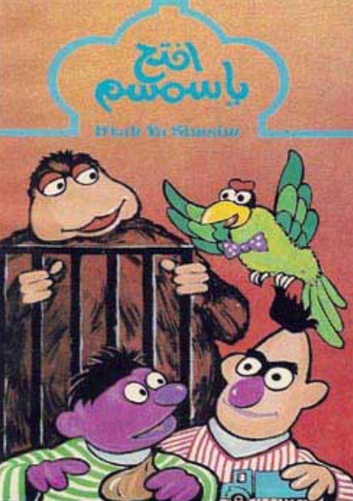 Iftah Ya Simsim (1982) Poster