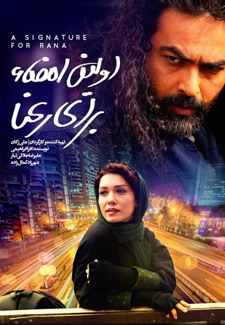 Avalin Emza Baraie Ra'na (2018) Poster