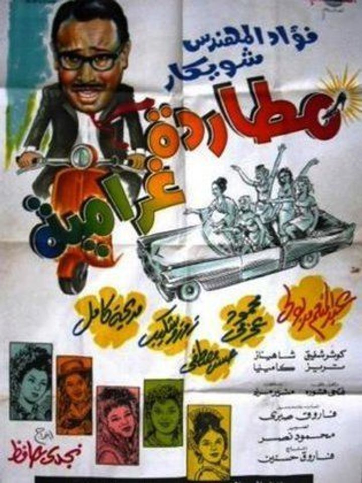 Moutarada Gharamia (1968) Poster