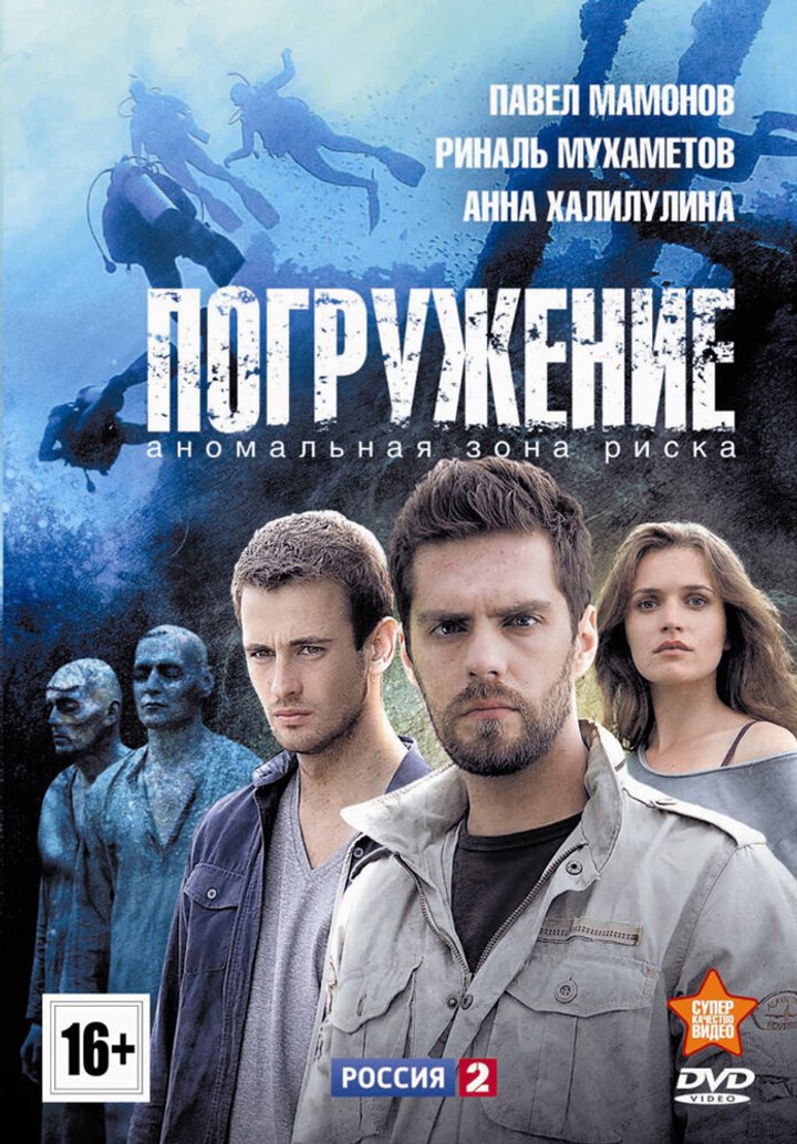 Pogruzhenie (2013) Poster