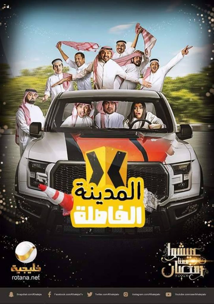 Almadinah Alfasilah (2017) Poster