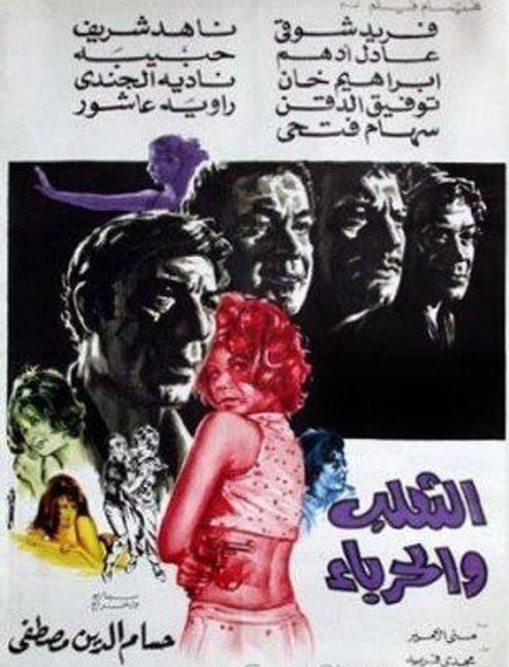 Ath-thalab Wal-hirba (1970) Poster