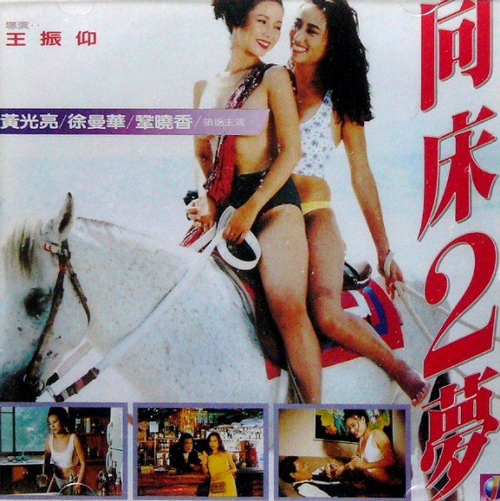 Tong Chuang Er Meng (1994) Poster