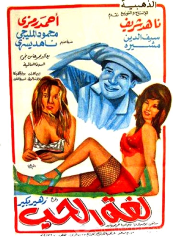 Loghat El Hob (1974) Poster