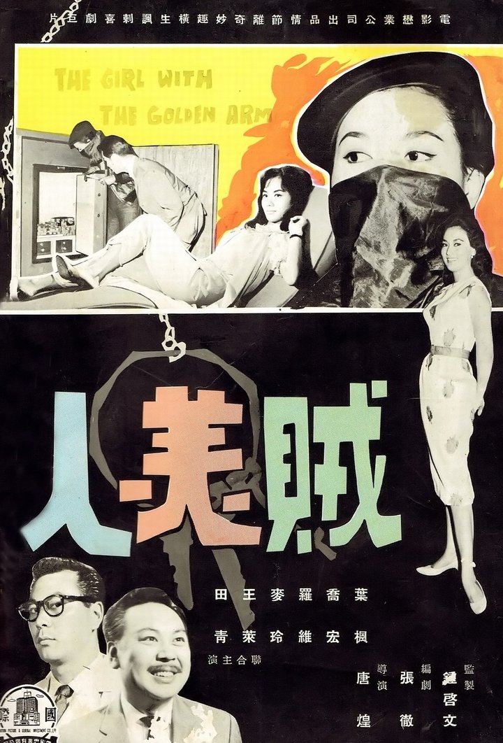 Zei Mei Ren (1961) Poster