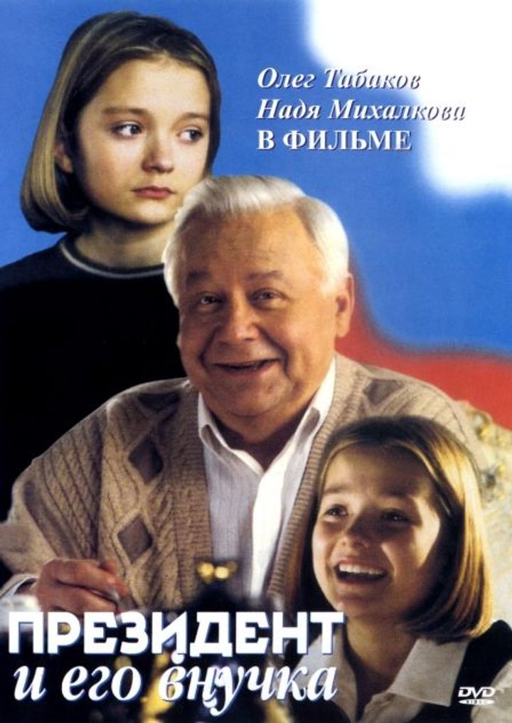 Prezident I Ego Vnuchka (2000) Poster