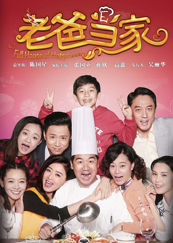 Lao Ba Dang Jia (2016) Poster