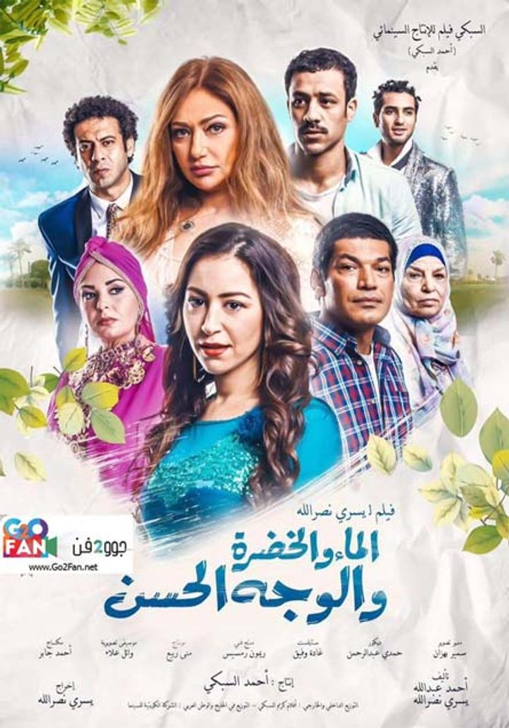 Al Ma' Wal Khodra Wal Wajh Al Hassan (2016) Poster