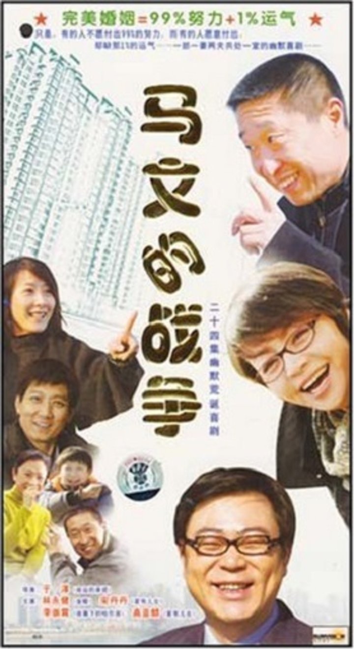 Ma Wen De Zhan Zheng (2008) Poster