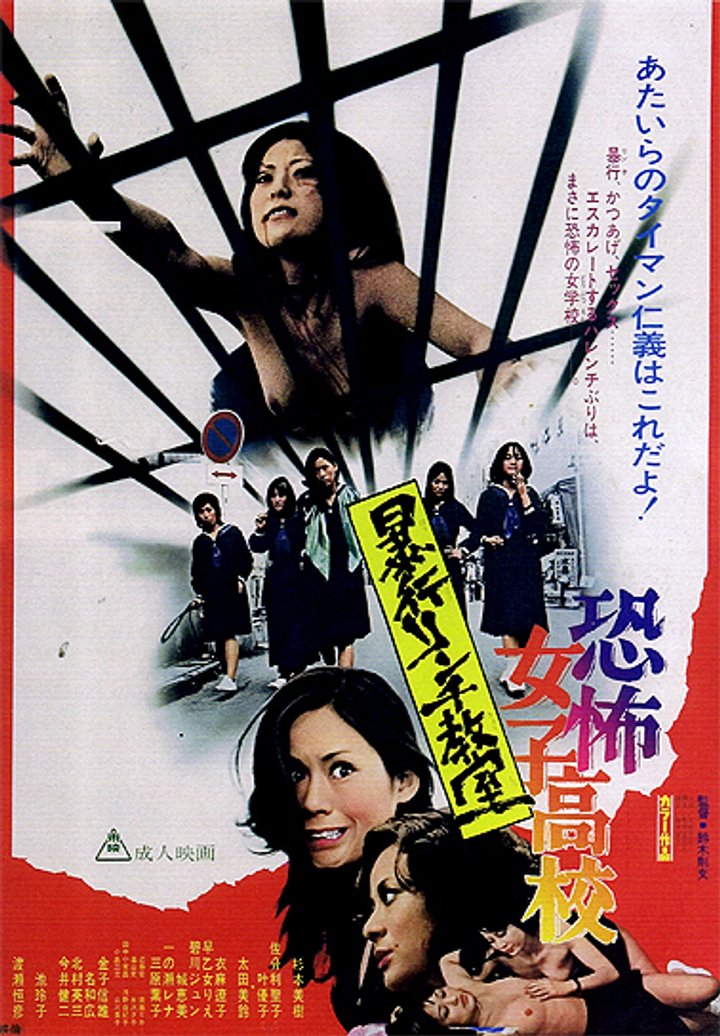 Kyôfu Joshikôkô: Bôkô Rinchi Kyôshitsu (1973) Poster